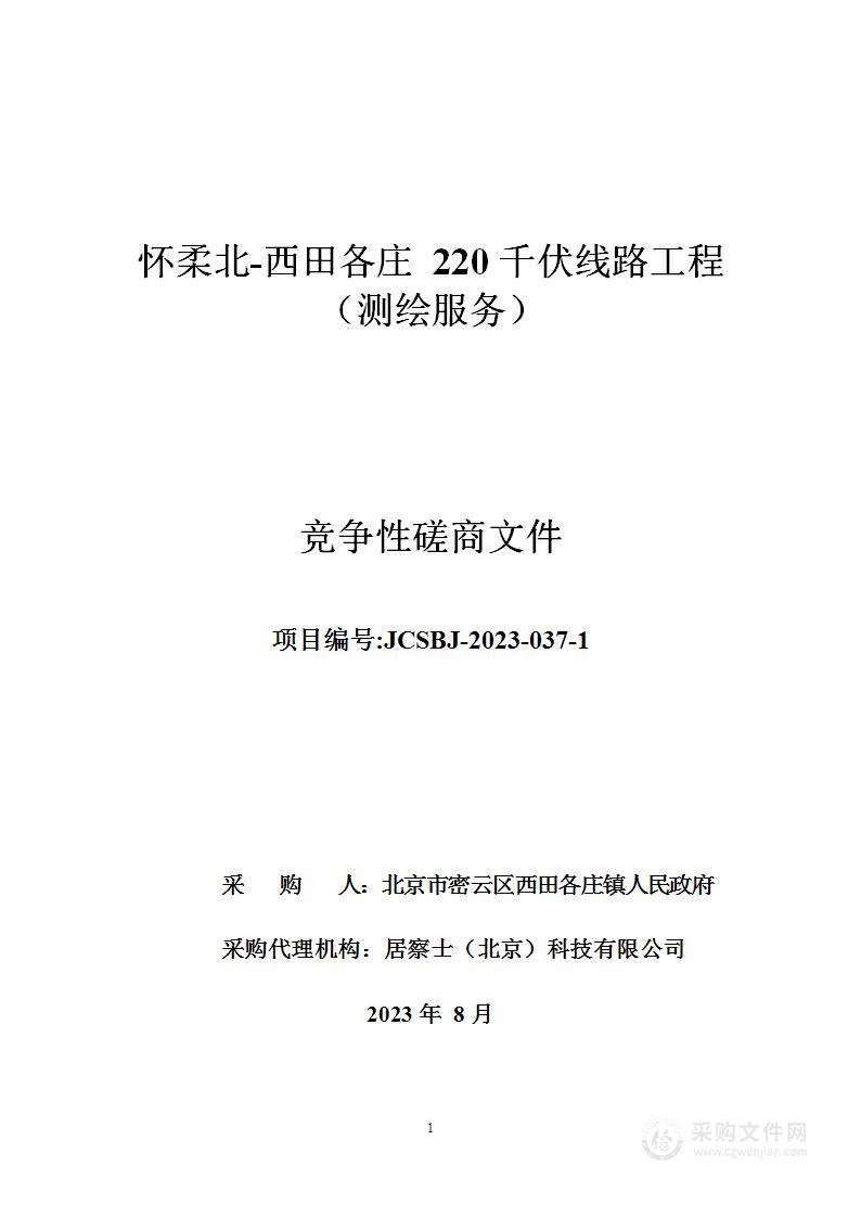 怀柔北—西田各庄220千伏线路工程