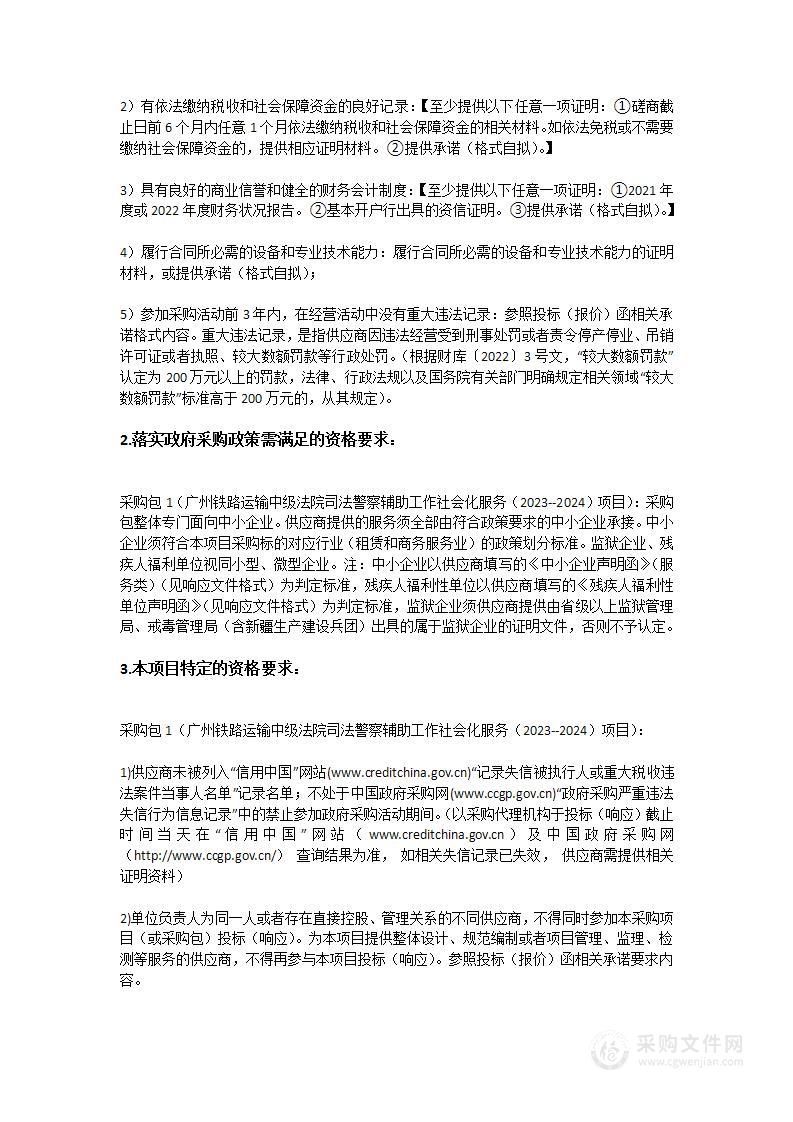 广州铁路运输中级法院司法警察辅助工作社会化服务（2023-2024）项目