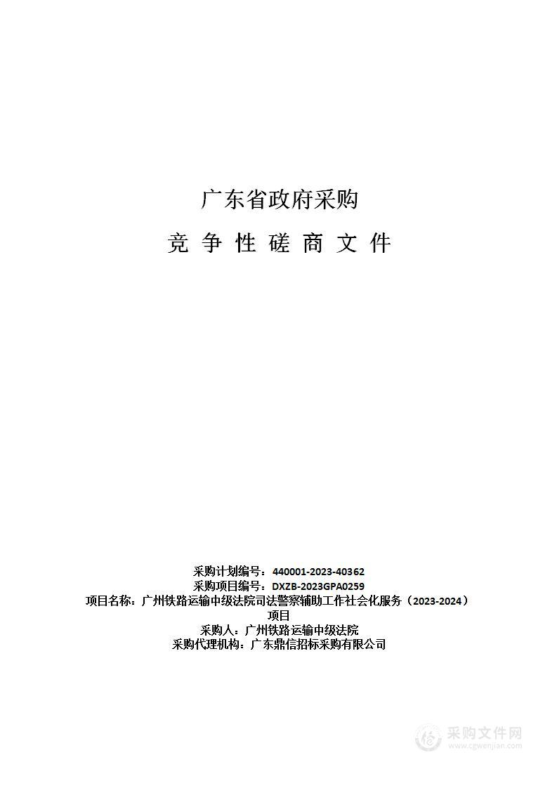 广州铁路运输中级法院司法警察辅助工作社会化服务（2023-2024）项目