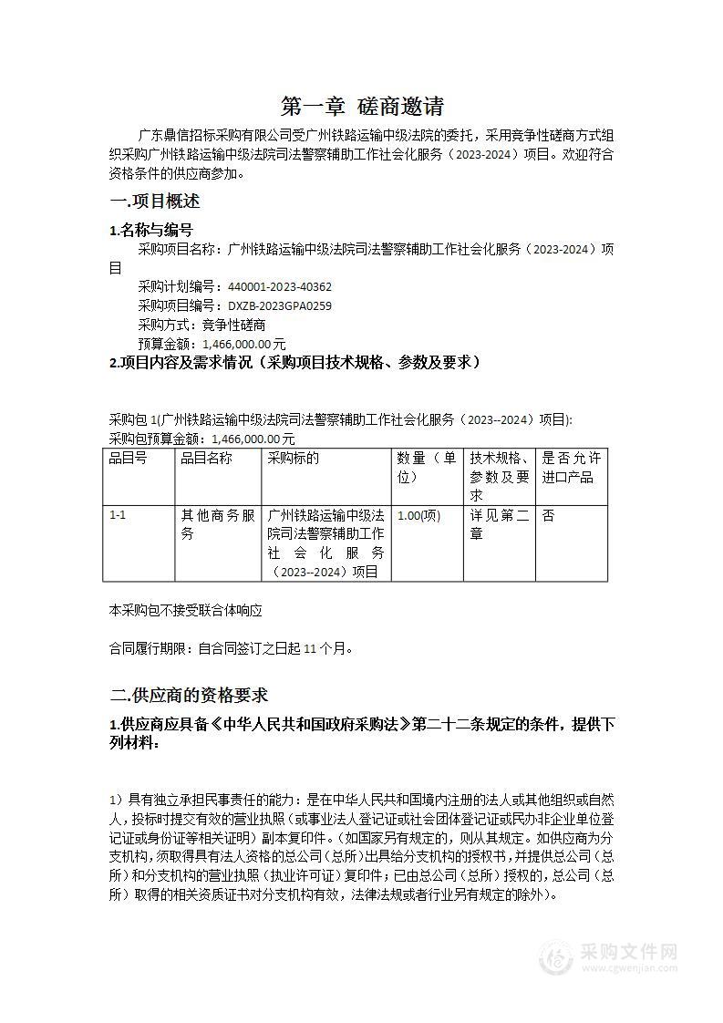 广州铁路运输中级法院司法警察辅助工作社会化服务（2023-2024）项目