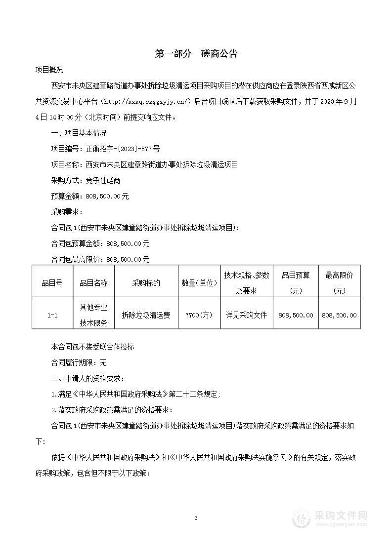 西安市未央区建章路街道办事处拆除垃圾清运项目