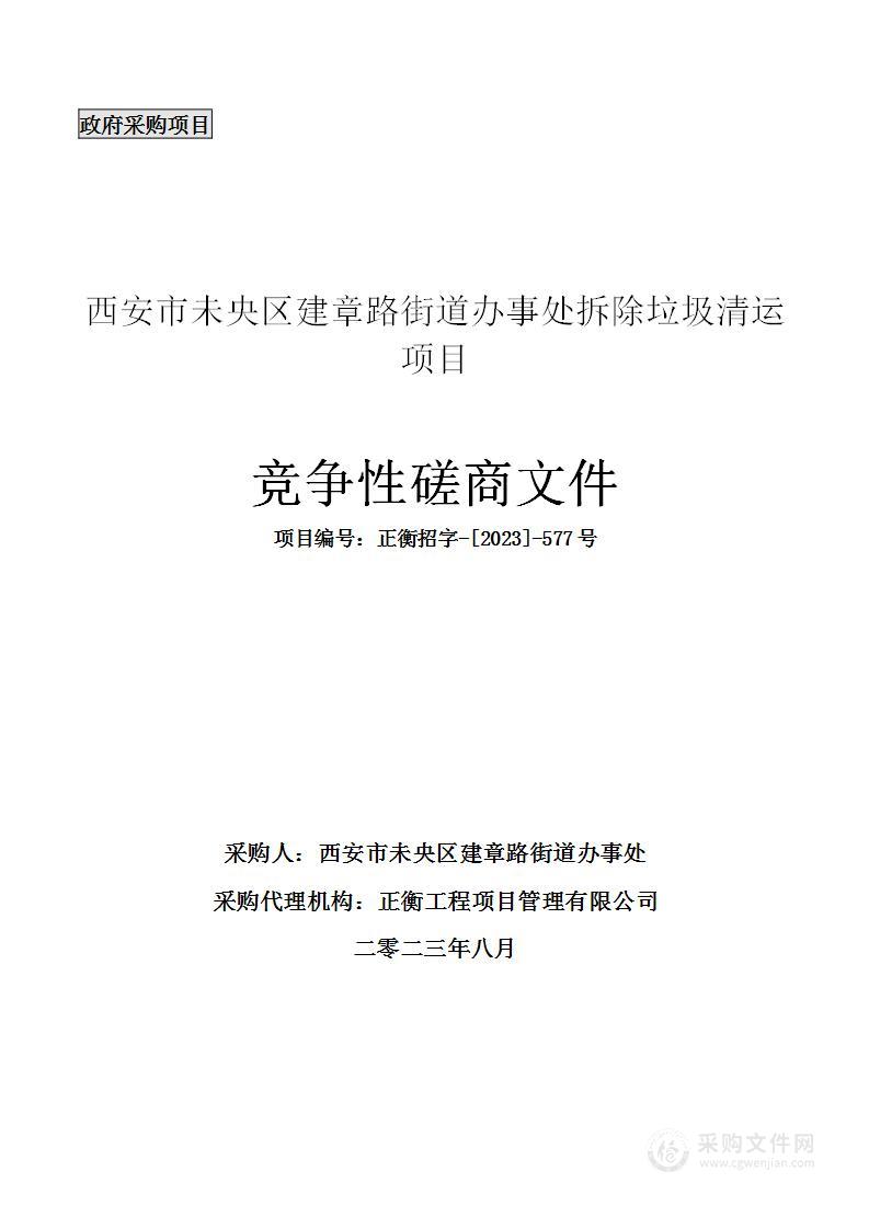 西安市未央区建章路街道办事处拆除垃圾清运项目