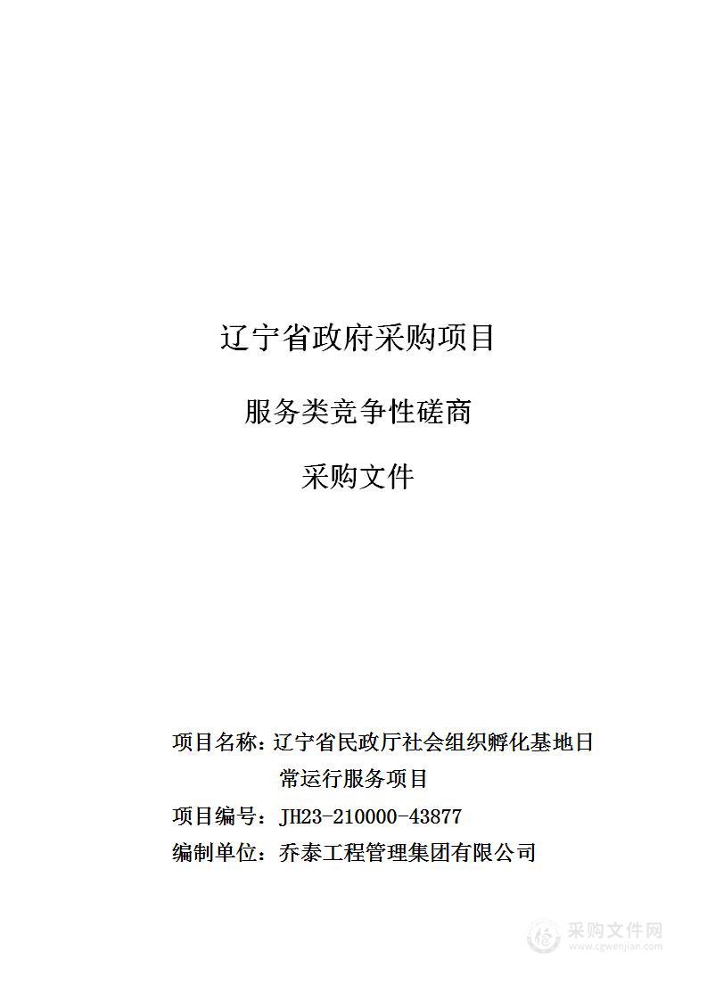 辽宁省民政厅社会组织孵化基地日常运行服务项目