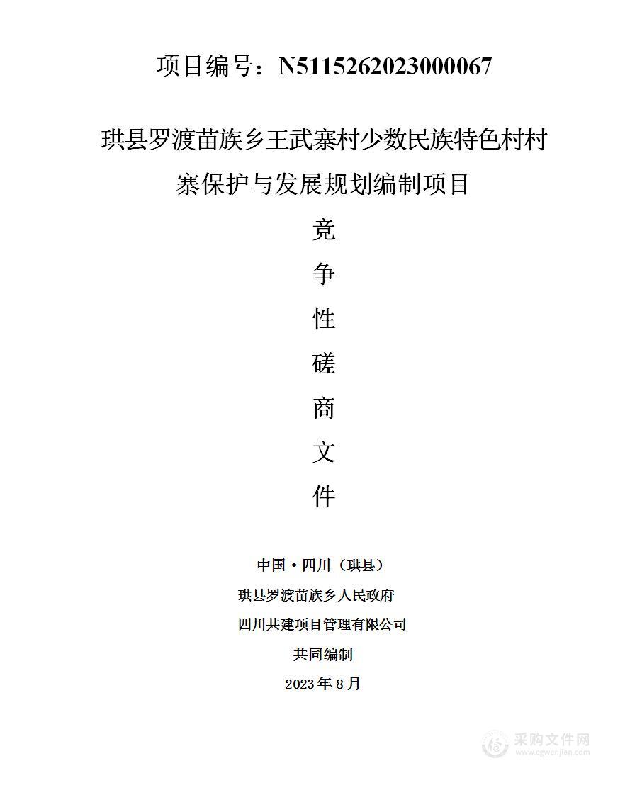 王武寨村少数民族特色村村寨保护与发展规划编制