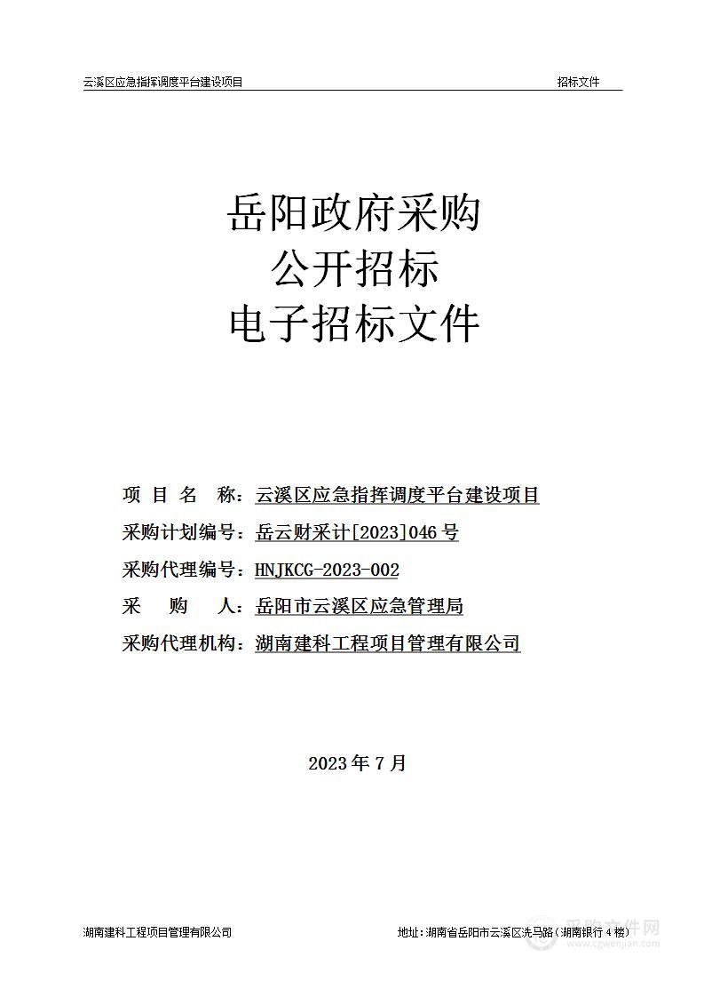 云溪区应急指挥调度平台建设项目