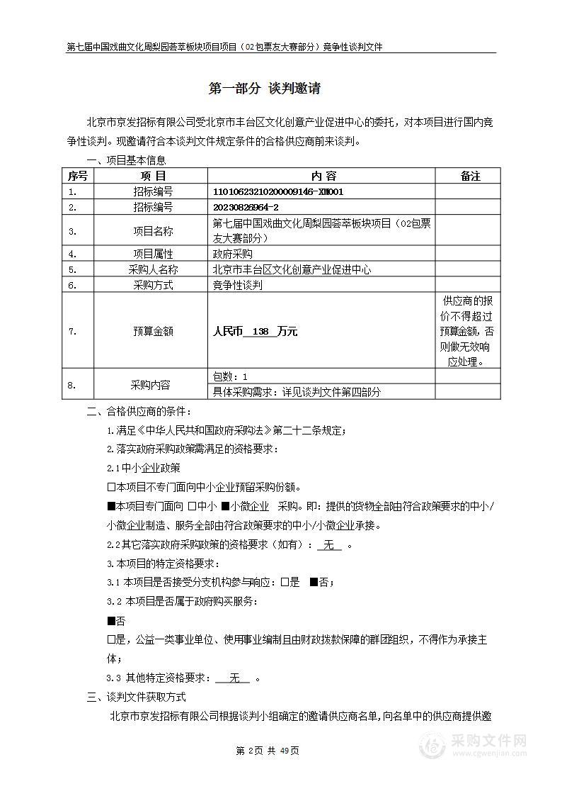 第七届中国戏曲文化周梨园荟萃板块项目（第二包）