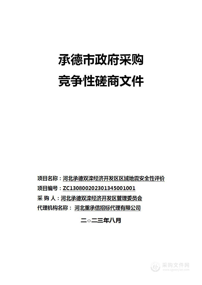 河北承德双滦经济开发区区域地震安全性评价