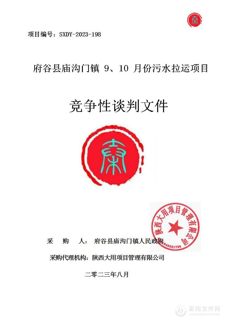 府谷县庙沟门镇9、10月份污水拉运项目