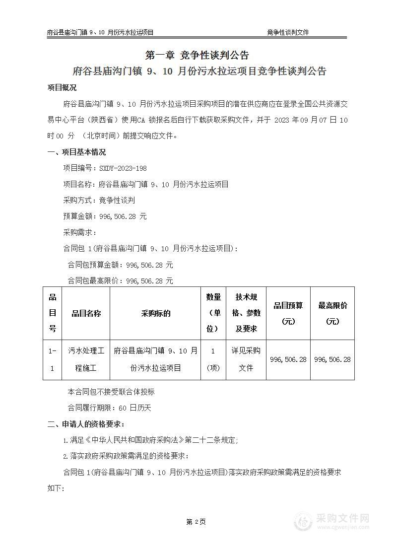 府谷县庙沟门镇9、10月份污水拉运项目