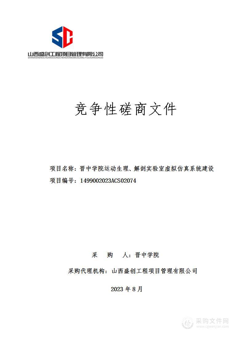 晋中学院运动生理、解剖实验室虚拟仿真系统建设项目