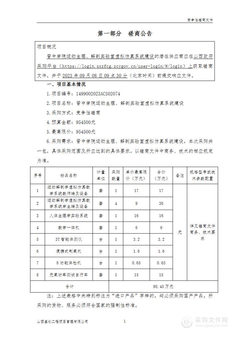 晋中学院运动生理、解剖实验室虚拟仿真系统建设项目