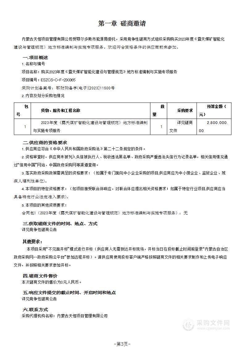 购买2023年度《露天煤矿智能化建设与管理规范》地方标准编制与实施专项服务