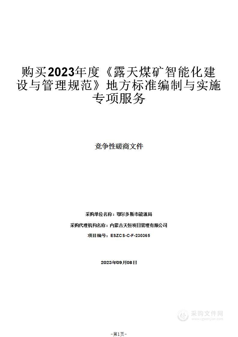 购买2023年度《露天煤矿智能化建设与管理规范》地方标准编制与实施专项服务