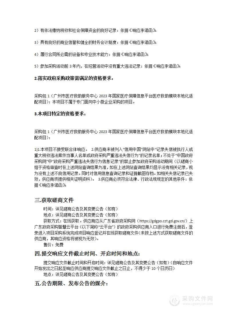 广州市医疗救助服务中心2023年国家医疗保障信息平台医疗救助模块本地化适配项目