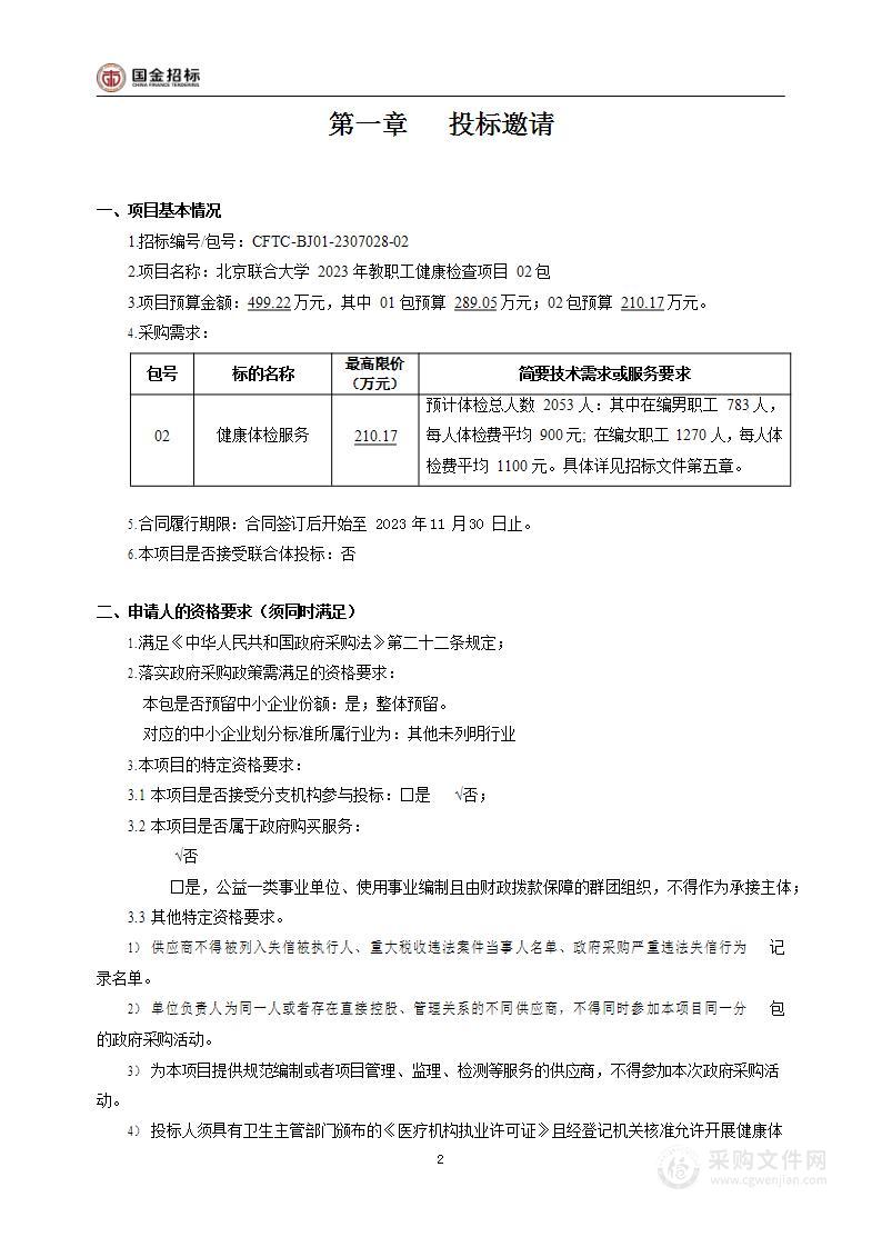 北京联合大学2023年教职工健康检查项目