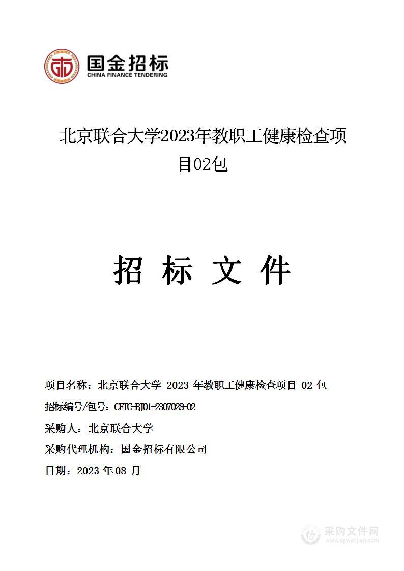 北京联合大学2023年教职工健康检查项目