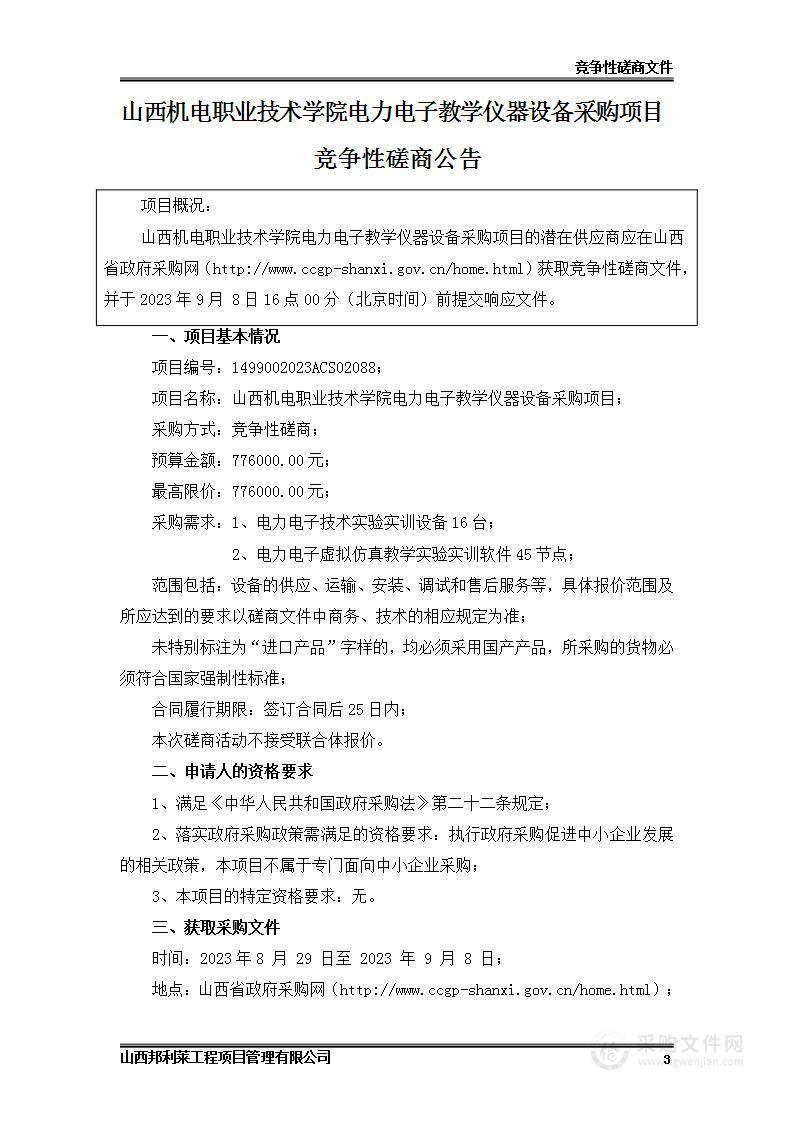 山西机电职业技术学院电力电子教学仪器设备采购项目