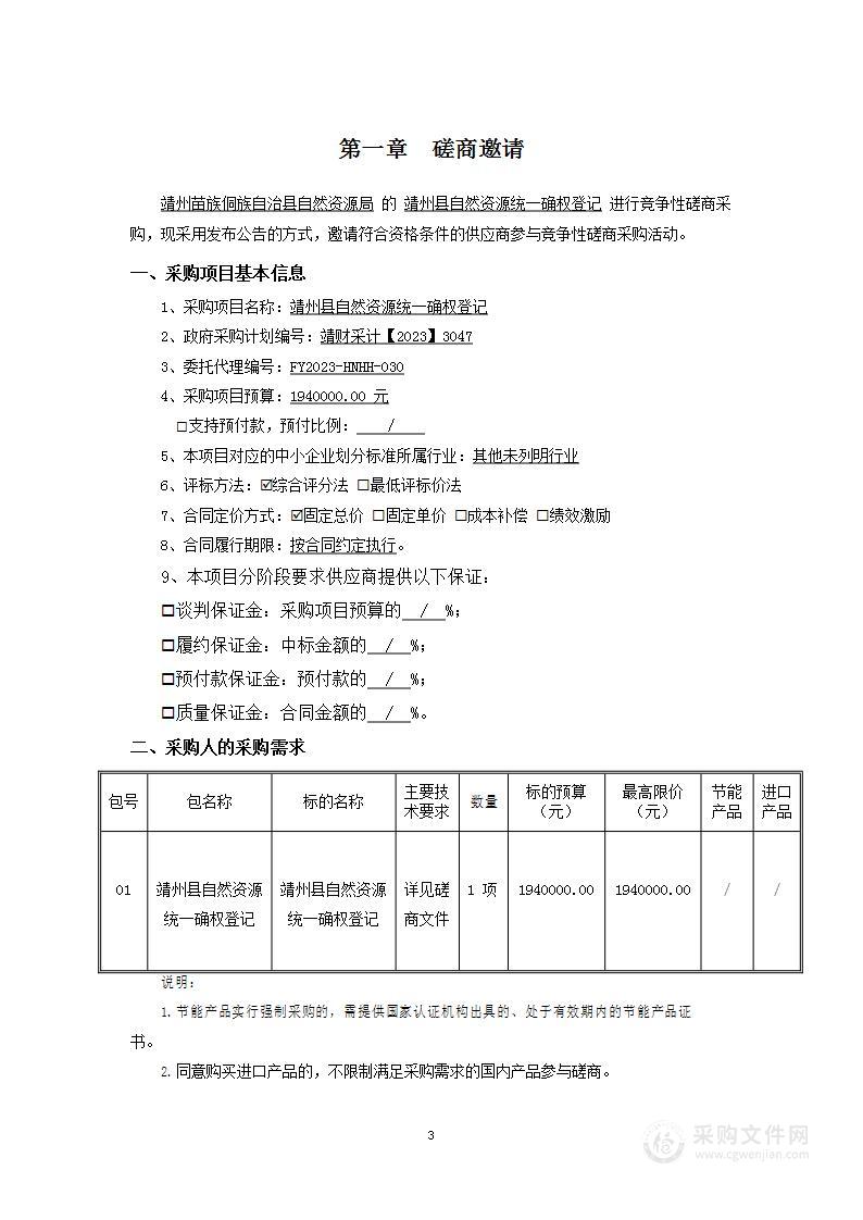 靖州县自然资源统一确权登记