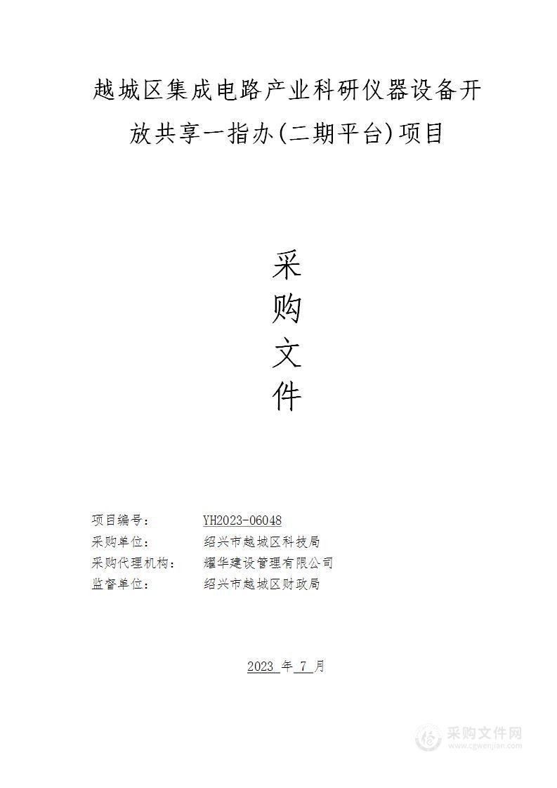 越城区集成电路产业科研仪器设备开放共享一指办(二期平台)项目