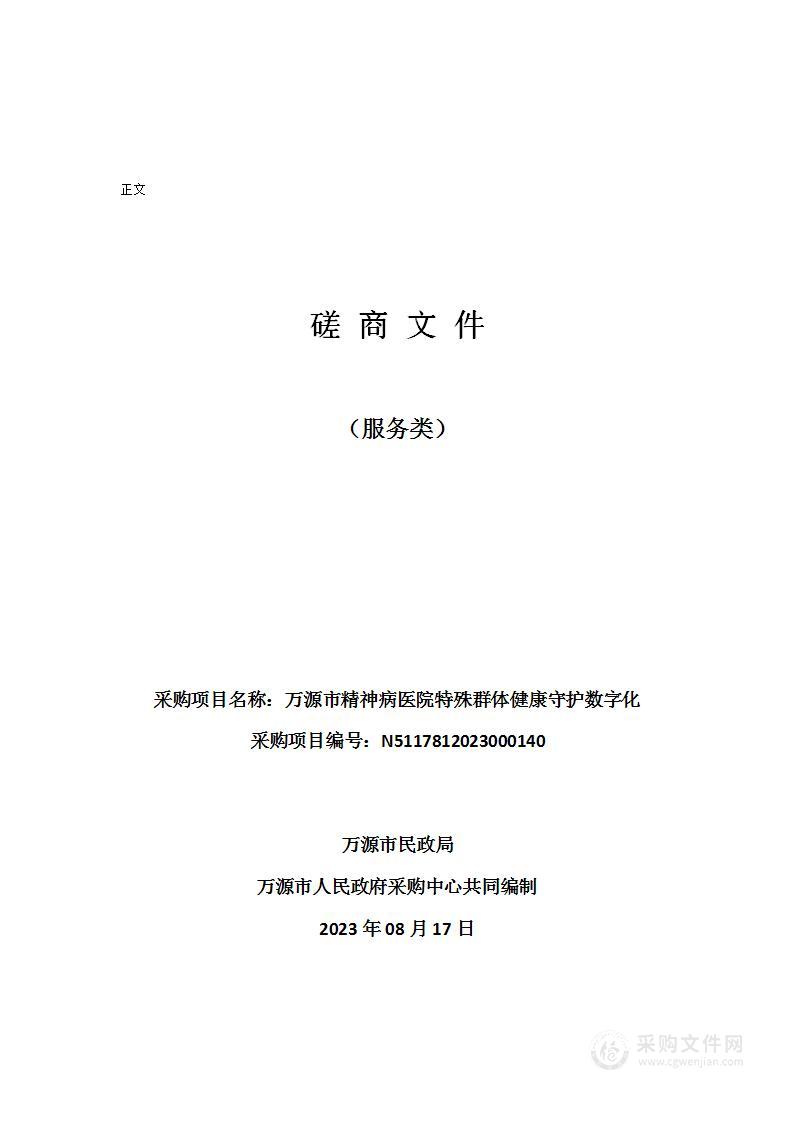 万源市精神病医院特殊群体健康守护数字化