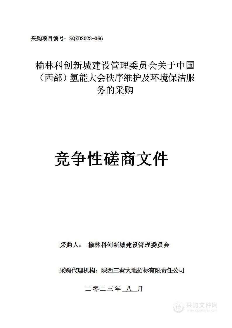 关于中国（西部）氢能大会秩序维护及环境保洁服务的采购