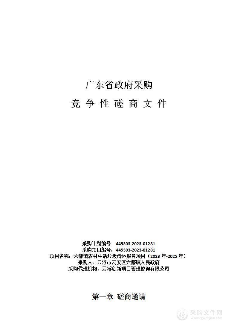 六都镇农村生活垃圾清运服务项目（2023年-2025年）