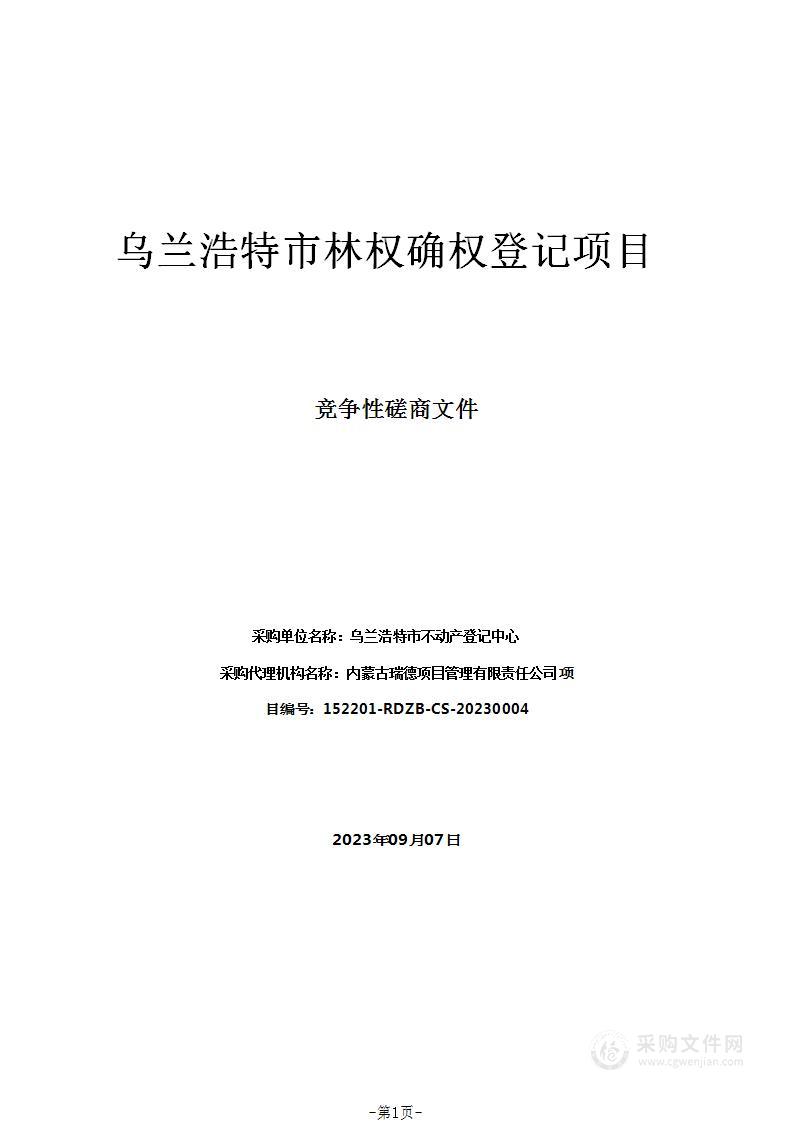 乌兰浩特市林权确权登记项目