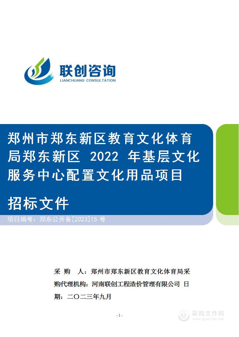 郑州市郑东新区教育文化体育局郑东新区2022年基层文化服务中心配置文化用品项目