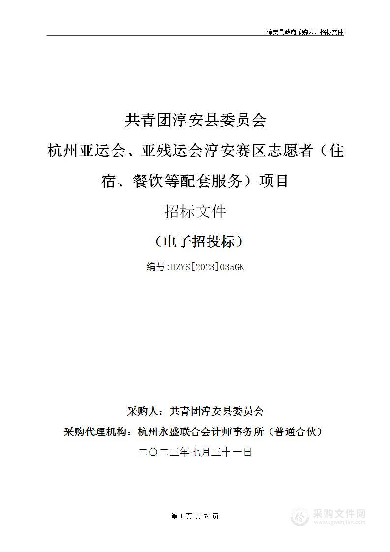 共青团淳安县委员会杭州亚运会、亚残运会淳安赛区志愿者（住宿、餐饮等配套服务）项目