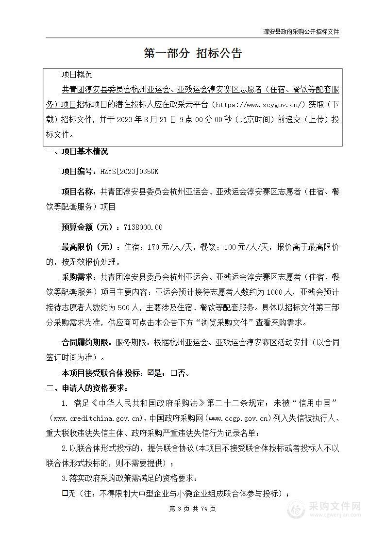 共青团淳安县委员会杭州亚运会、亚残运会淳安赛区志愿者（住宿、餐饮等配套服务）项目