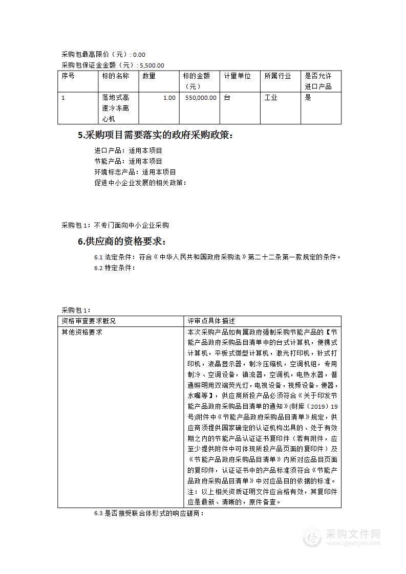 基础医学院落地式高速冷冻离心机采购项目