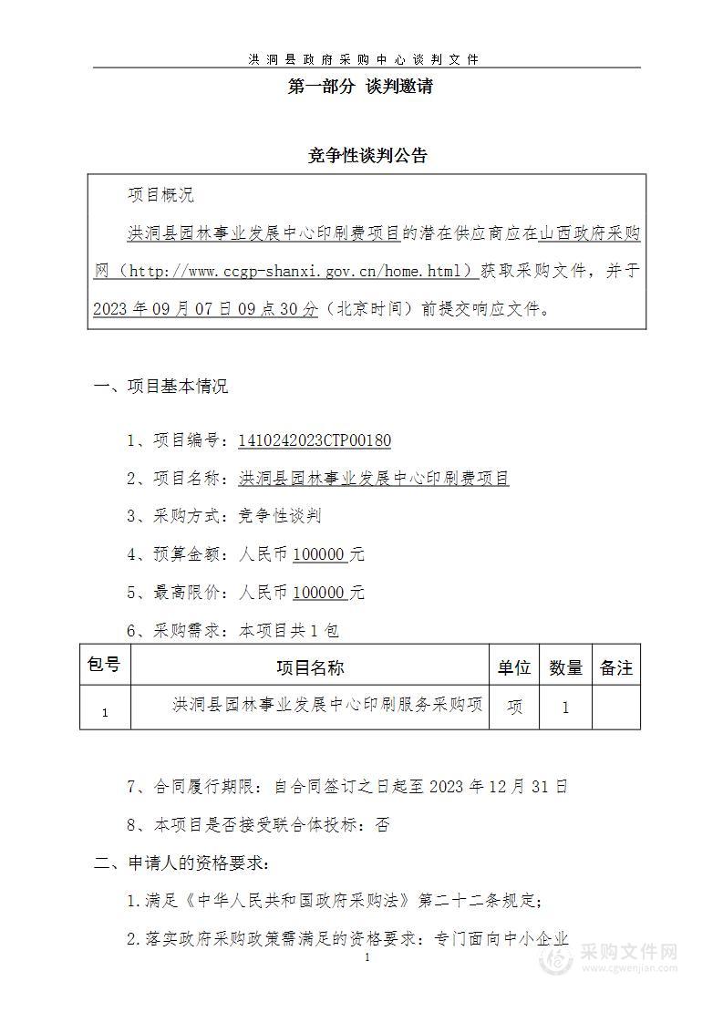 洪洞县园林事业发展中心印刷费项目