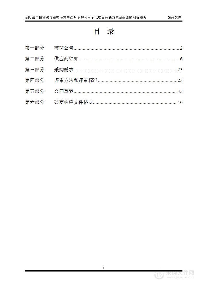 昔阳县申报省级传统村落集中连片保护利用示范项目实施方案及规划编制等服务