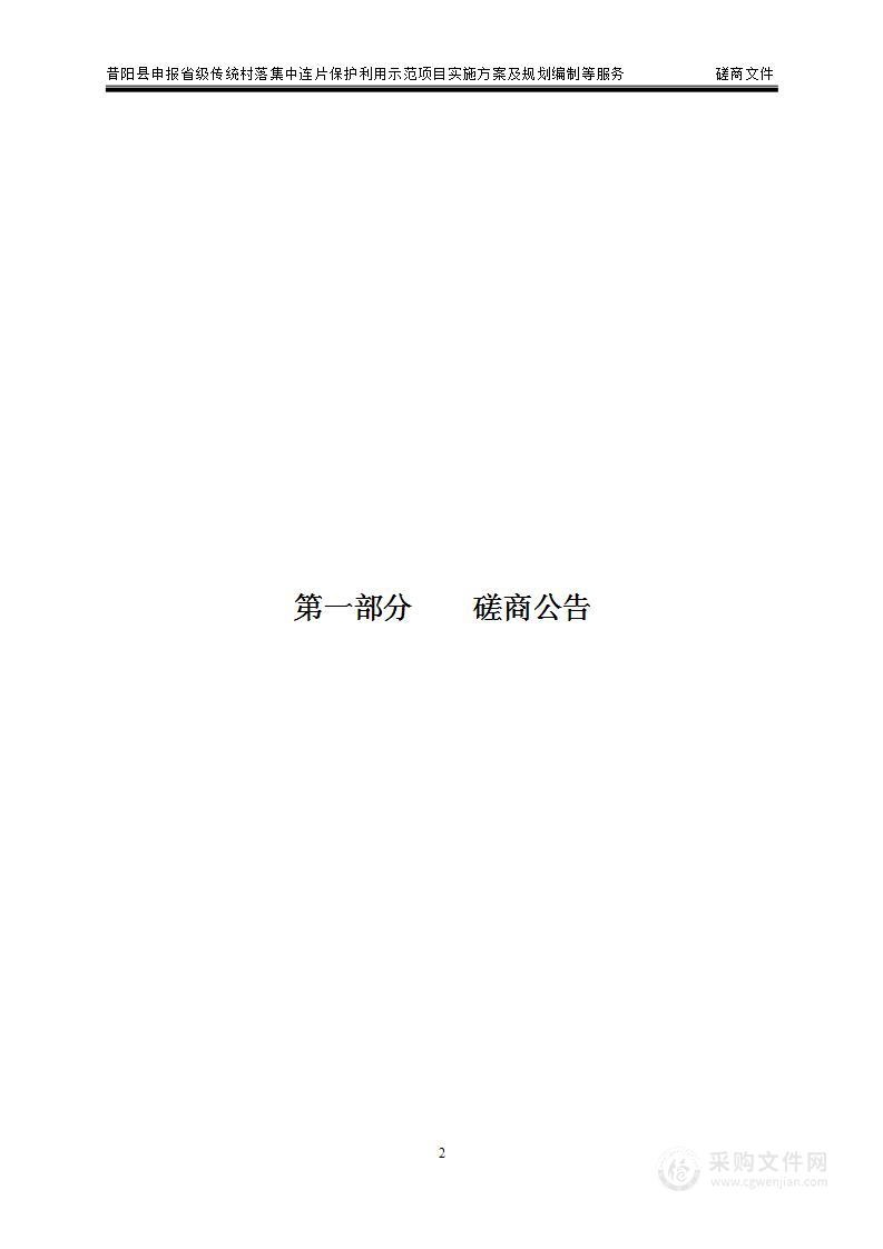 昔阳县申报省级传统村落集中连片保护利用示范项目实施方案及规划编制等服务