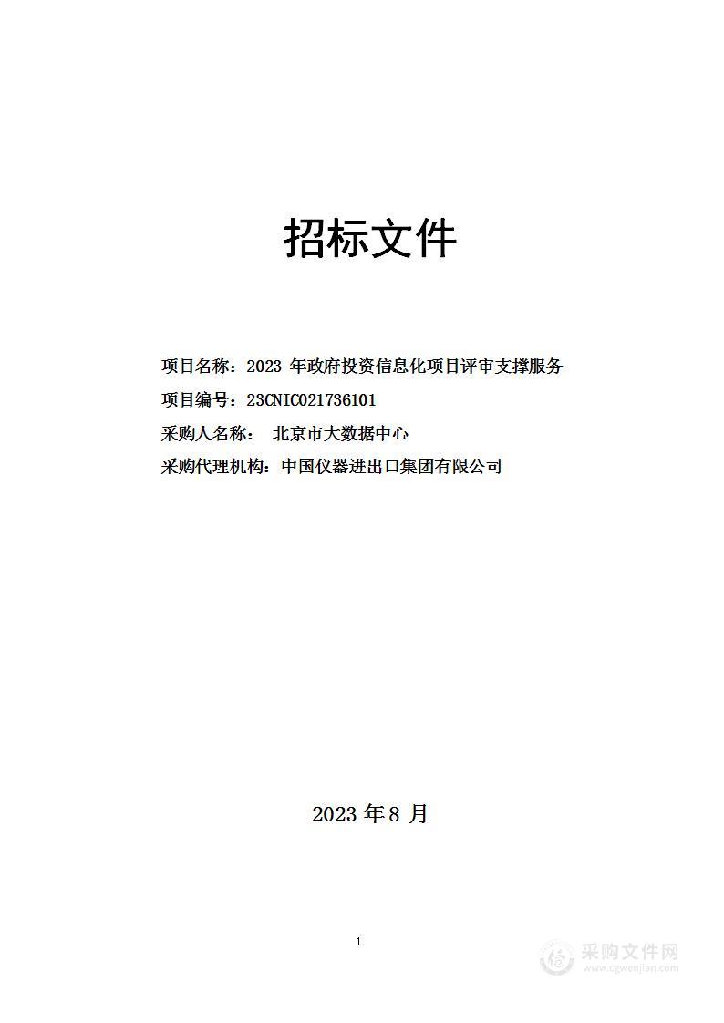 2023年政府投资信息化项目评审支撑服务项目