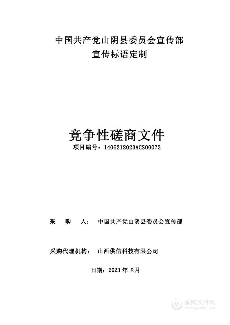 中国共产党山阴县委员会宣传部宣传标语定制