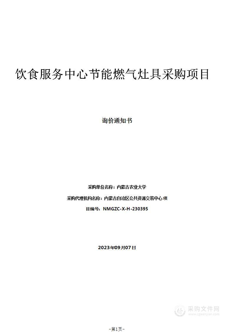 饮食服务中心节能燃气灶具采购项目