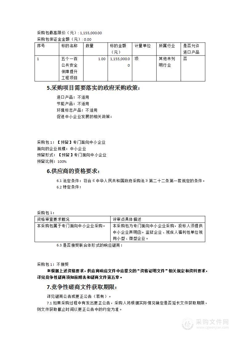 永春县“五个一百”公共安全保障提升工程项目