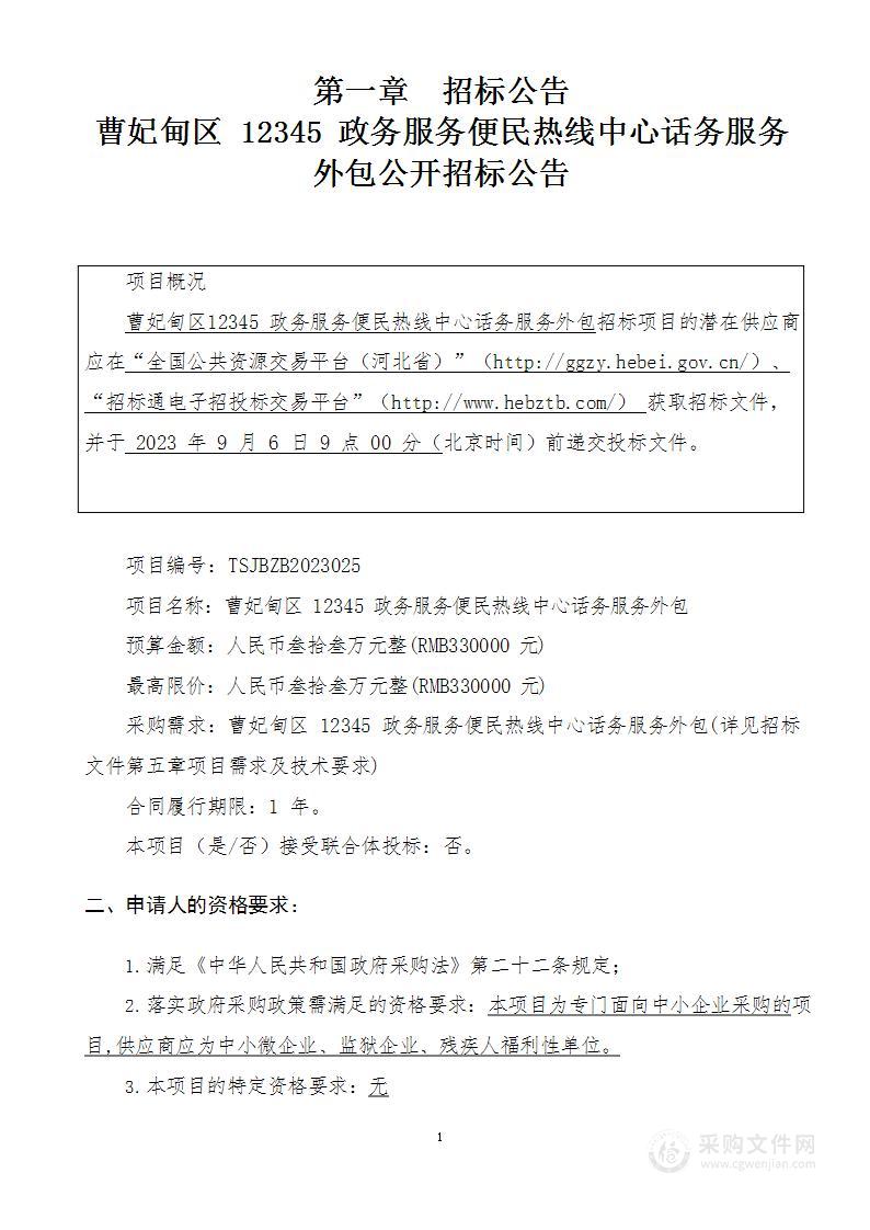 曹妃甸区12345政务服务便民热线中心话务服务外包