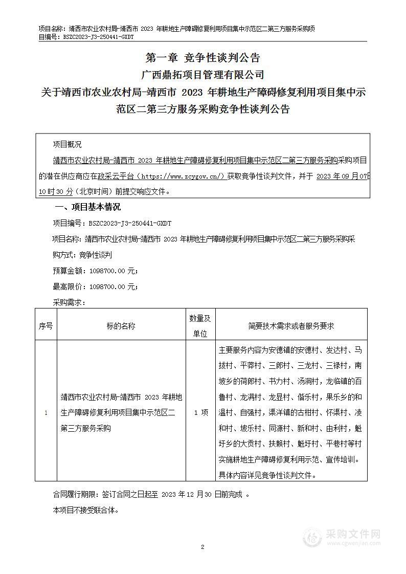 靖西市农业农村局-靖西市2023年耕地生产障碍修复利用项目集中示范区二第三方服务采购