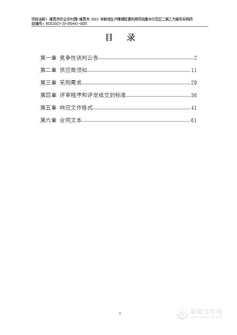 靖西市农业农村局-靖西市2023年耕地生产障碍修复利用项目集中示范区二第三方服务采购