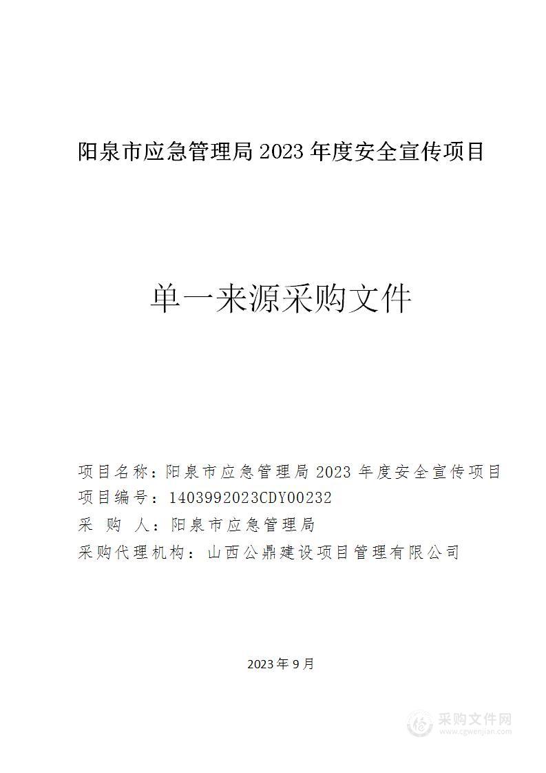 阳泉市应急管理局2023年度安全宣传项目