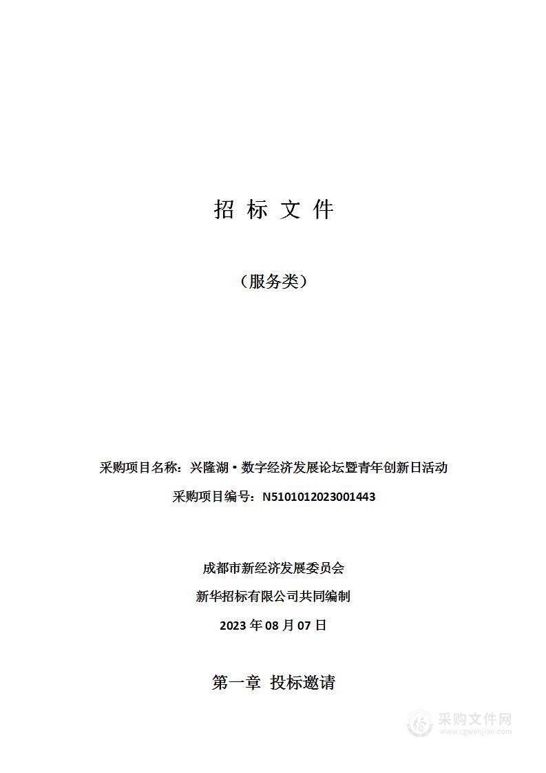 兴隆湖·数字经济发展论坛暨青年创新日活动