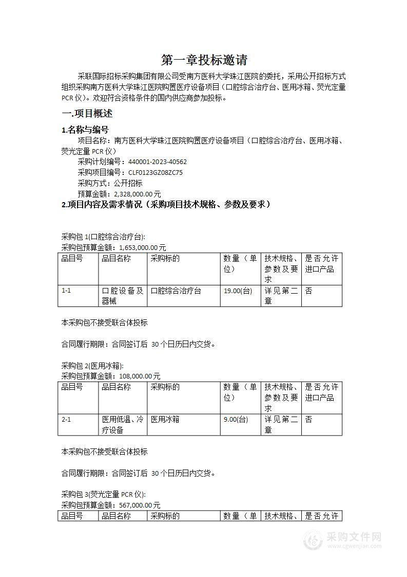 南方医科大学珠江医院购置医疗设备项目（口腔综合治疗台、医用冰箱、荧光定量PCR仪）