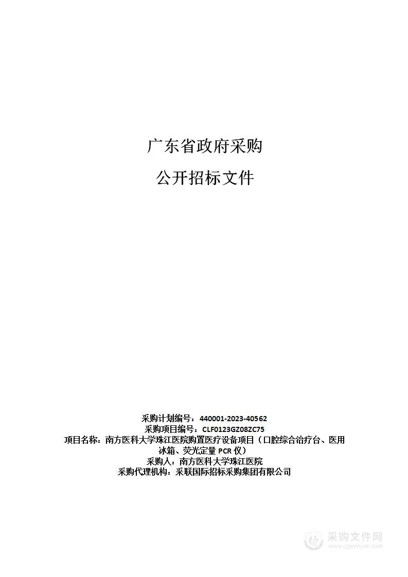 南方医科大学珠江医院购置医疗设备项目（口腔综合治疗台、医用冰箱、荧光定量PCR仪）