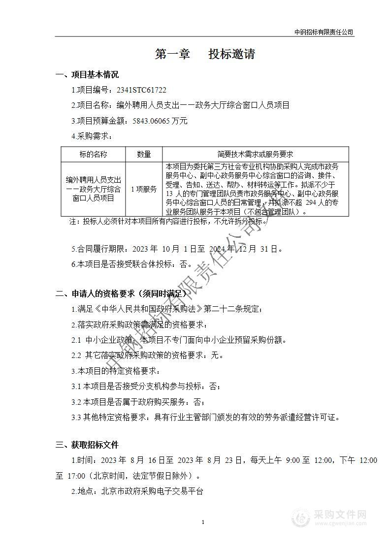 编外聘用人员支出——政务大厅综合窗口人员项目