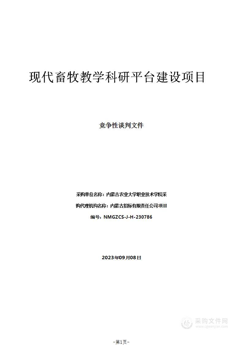 现代畜牧教学科研平台建设项目