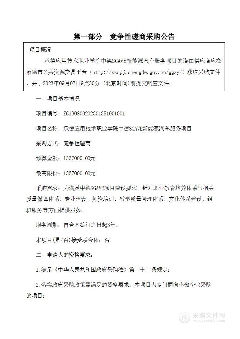 承德应用技术职业学院中德SGAVE新能源汽车服务项目