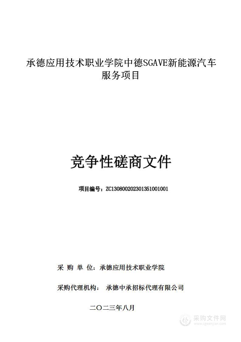 承德应用技术职业学院中德SGAVE新能源汽车服务项目