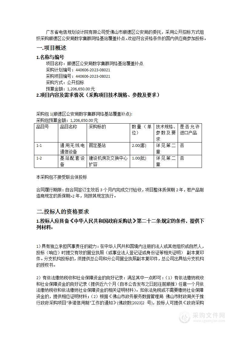 顺德区公安局数字集群网络基站覆盖补点